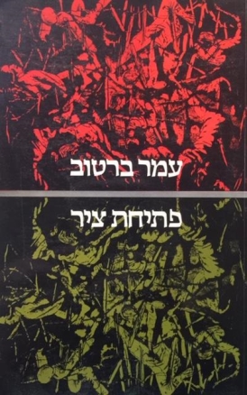 עטיפת הספר פתיחת ציר | עמר ברטוב