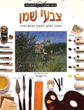 עטיפת הספר צבעי שמן | ריי סמית'
