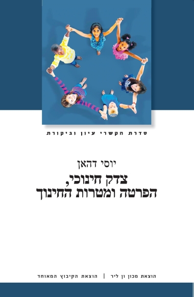 עטיפת הספר צדק חינוכי, הפרטה ומטרות החינוך | יוסי דהאן