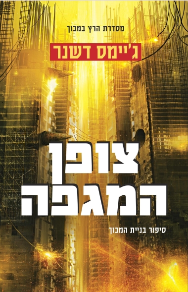 עטיפת הספר צופן המגפה | ג'יימס דשנר