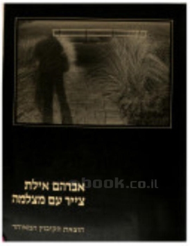 עטיפת הספר צייר עם מצלמה (צילומים) | אברהם אילת