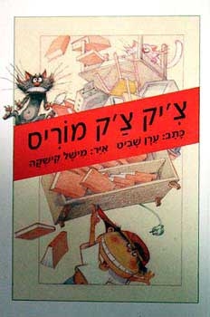 עטיפת הספר צ'יק צ'ק מוריס | ערן שביט