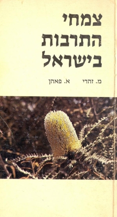 עטיפת הספר צמחי התרבות בישראל | מיכאל זהרי, אברהם פאהן
