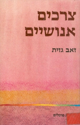 עטיפת הספר צרכים אנושיים | זאב גזית