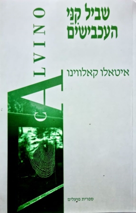 עטיפת הספר שביל קני העכבישים | איטאלו קאלווינו