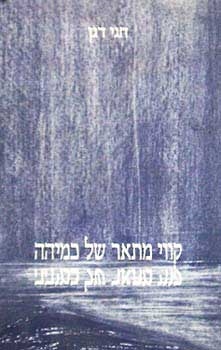 עטיפת הספר קווי מתאר של כמיהה | חגי דגן 