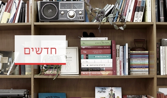 ספרים חדשים