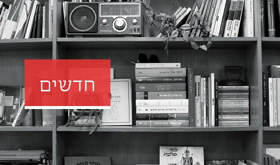 ספרים חדשים