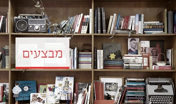 עכשיו במבצע