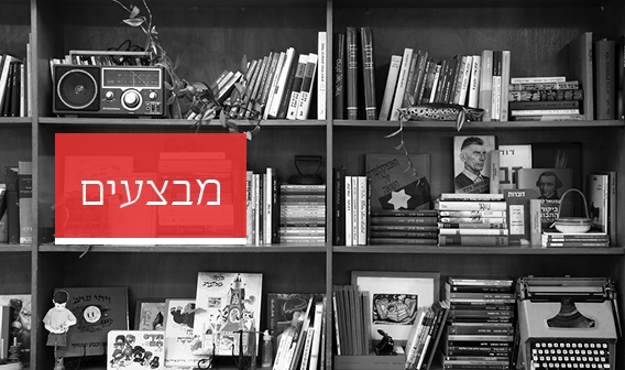 עכשיו במבצע