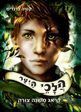 הלכי היער | קטיה ברנדיס | עטיפה