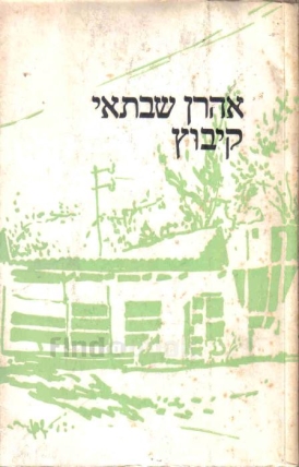 עטיפת הספר קיבוץ | אהרן שבתאי