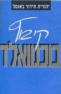 עטיפת הספר קיבוץ בוכנוואלד | יהודית תידור באומל