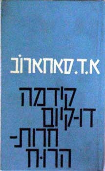 עטיפת הספר קידמה, דו קיום, חרות הרוח | אנדריי סאחארוב