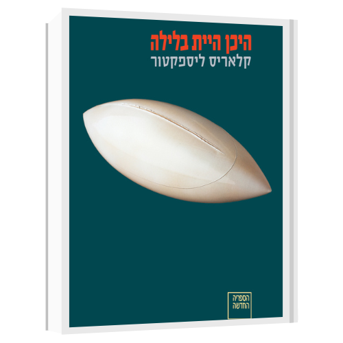 עטיפת הספר היכן היית בלילה | דיגיטלי | קלאריס ליספקטור