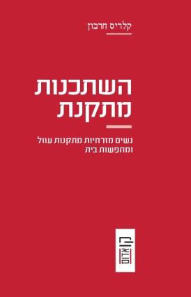 עטיפת הספר השתכנות מתקנת | קלריס חרבון