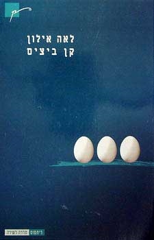 עטיפת הספר קן ביצים | לאה אילון