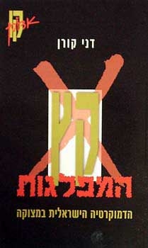 עטיפת הספר קץ המפלגות: הדמוקרטיה הישראלית במצוקה | דני קורן (עורך)