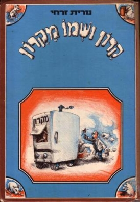 עטיפת הספר קרון ושמו מקרון | נורית זרחי