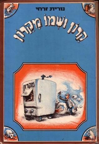 עטיפת הספר קרון ושמו מקרון | נורית זרחי