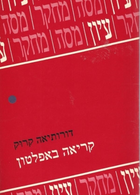עטיפת הספר קריאה באפלטון | דורותיאה קרוק