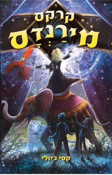 עטיפת הספר קרקס מִירַנְדָס | קסי ביזלי