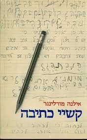 עטיפת הספר קשיי כתיבה: איתור, אבחון ודרכי טיפול | אילנה מודלינגר