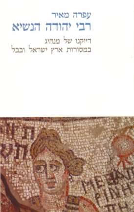 עטיפת הספר רבי יהודה הנשיא: דיוקנו של מנהיג במסורות ארץ ישראל ובבל | עפרה מאיר