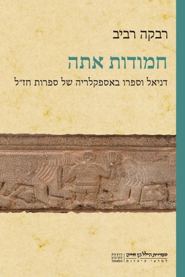 עטיפת הספר חמודות אתה: דניאל וספרו באספקלריה של ספרות חז"ל | רבקה רביב