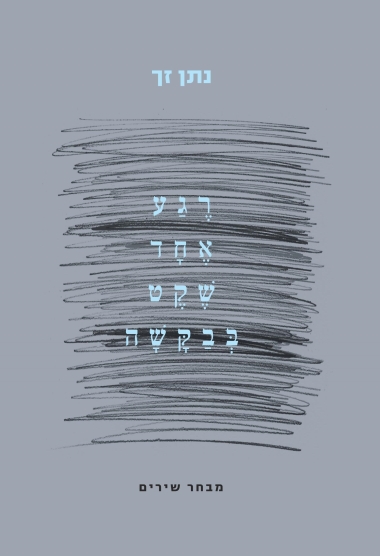 עטיפת הספר רגע אחד שקט בבקשה | נתן זך