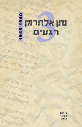 עטיפת הספר רגעים ג' | נתן אלתרמן