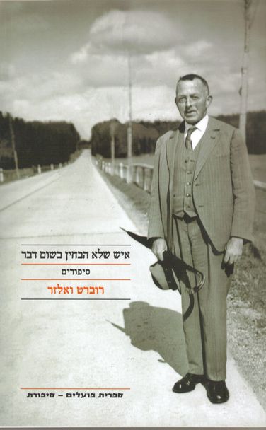 עטיפת הספר איש שלא הבחין בשום דבר | רוברט ואלזר
