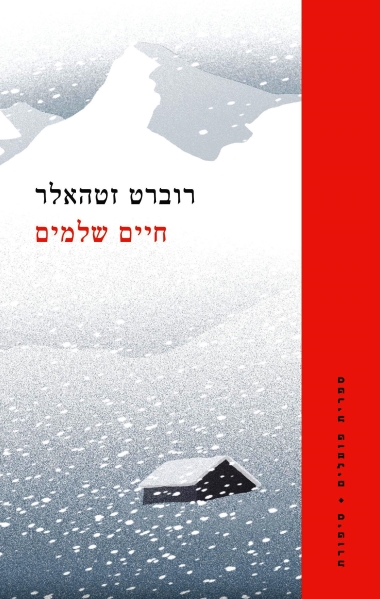 עטיפת הספר חיים שלמים | דיגיטלי | רוברט זטהאלר