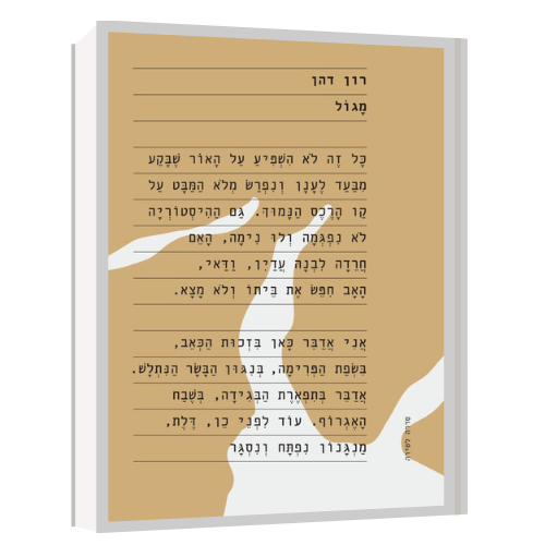 מגול | רון דהן | עטיפה