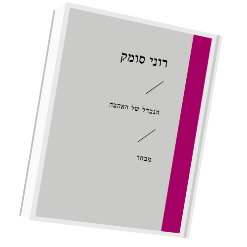 הנבדל של האהבה | רוני סומק |עטיפה