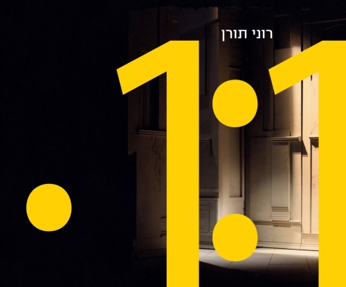 עטיפת הספר בקנה מידה: אחד לאחד | רוני תורן