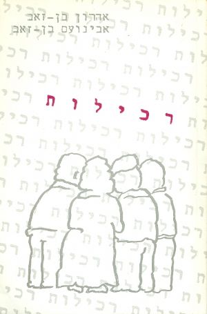 עטיפת הספר רכילות | אהרון בן-זאב, אבינועם בן-זאב, שולמית אלמוג