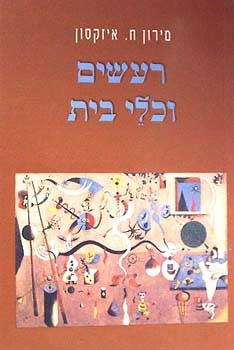 עטיפת הספר רעשים וכלי בית | מירון ח. איזקסון