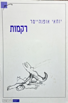 עטיפת הספר רקמות | יוחאי אופנהיימר