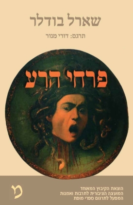 עטיפת הספר פרחי הרע (תרגום דורי מנור) | שארל בודלר