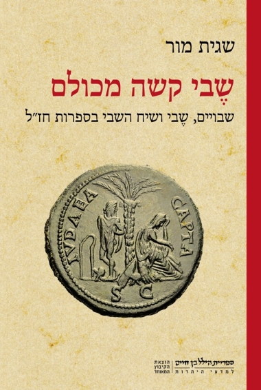 עטיפת הספר שֶבי קשה מכולם: שבויים, שבי ושיח השבי בספרות חז"ל | שגית מור