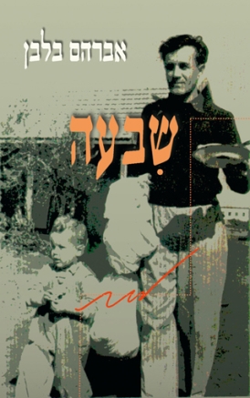 עטיפת הספר שבעה | אברהם בלבן