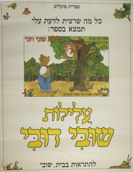 עטיפת הספר עלילות שובי דובי | קורן גידי 