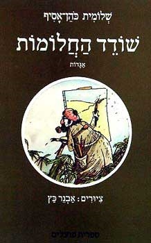 עטיפת הספר שודד החלומות | שלומית כהן-אסיף