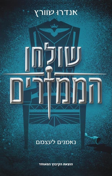 עטיפת הספר שולחן הממזרים | אנדרו שוורץ
