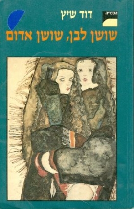 עטיפת הספר שושן לבן, שושן אדום | דוד שיץ