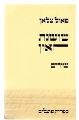 עטיפת הספר שושנת האין: שירים | פאול צלאן