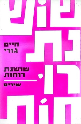 עטיפת הספר שושנת רוחות | חיים גורי