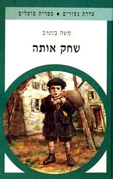 עטיפת הספר שחק אותה | משה בנטוב