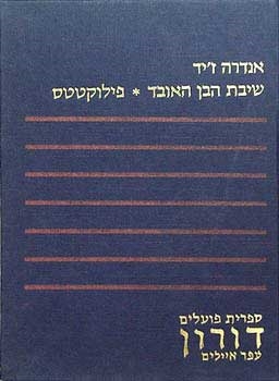 עטיפת הספר שיבת הבן האובד * פילוקטטס | אנדרה ז'יד